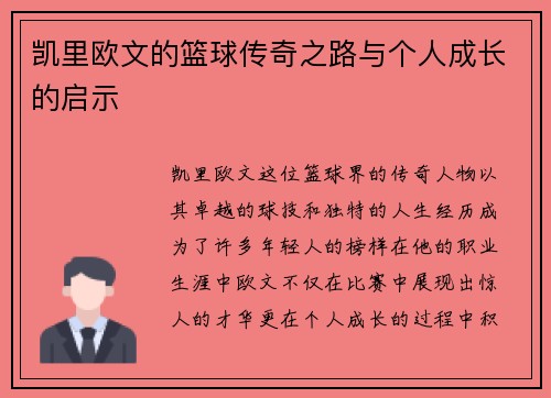 凯里欧文的篮球传奇之路与个人成长的启示