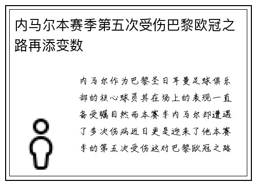 内马尔本赛季第五次受伤巴黎欧冠之路再添变数