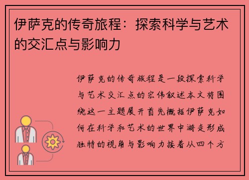 伊萨克的传奇旅程：探索科学与艺术的交汇点与影响力