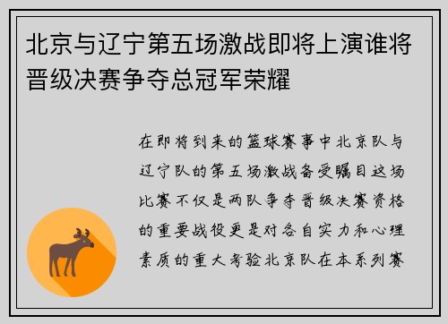 北京与辽宁第五场激战即将上演谁将晋级决赛争夺总冠军荣耀
