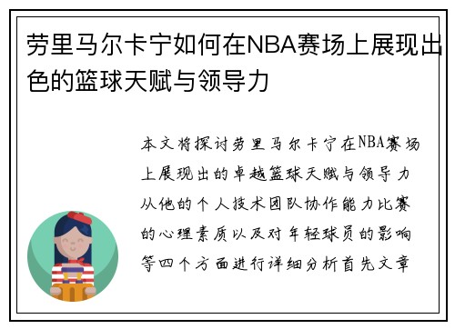 劳里马尔卡宁如何在NBA赛场上展现出色的篮球天赋与领导力
