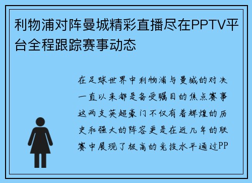 利物浦对阵曼城精彩直播尽在PPTV平台全程跟踪赛事动态