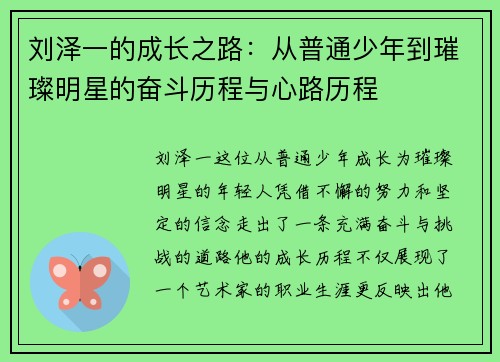刘泽一的成长之路：从普通少年到璀璨明星的奋斗历程与心路历程