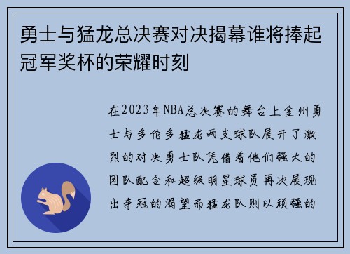 勇士与猛龙总决赛对决揭幕谁将捧起冠军奖杯的荣耀时刻