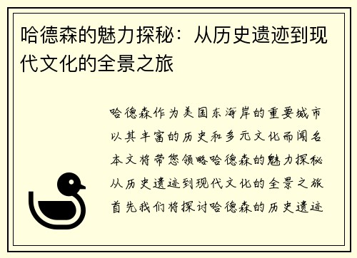 哈德森的魅力探秘：从历史遗迹到现代文化的全景之旅