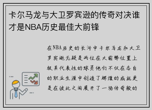 卡尔马龙与大卫罗宾逊的传奇对决谁才是NBA历史最佳大前锋