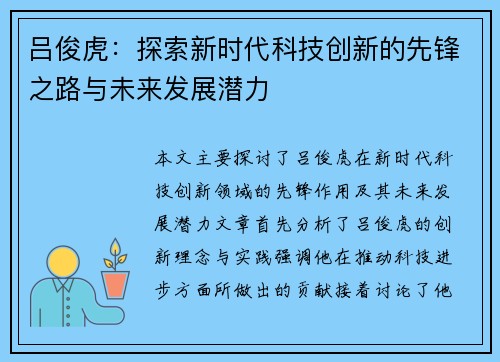 吕俊虎：探索新时代科技创新的先锋之路与未来发展潜力