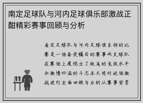 南定足球队与河内足球俱乐部激战正酣精彩赛事回顾与分析