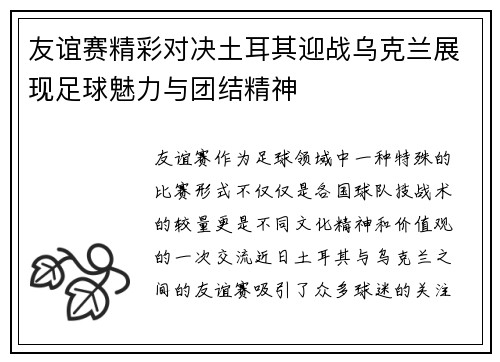 友谊赛精彩对决土耳其迎战乌克兰展现足球魅力与团结精神