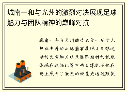 城南一和与光州的激烈对决展现足球魅力与团队精神的巅峰对抗