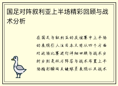 国足对阵叙利亚上半场精彩回顾与战术分析