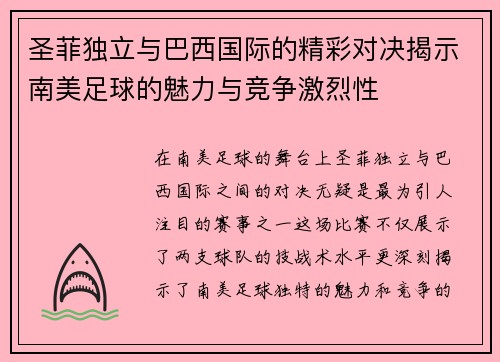 圣菲独立与巴西国际的精彩对决揭示南美足球的魅力与竞争激烈性