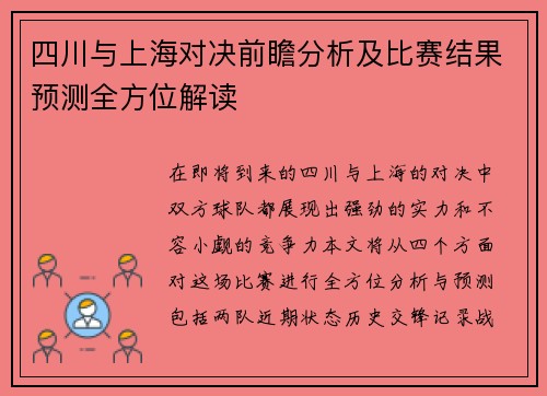 四川与上海对决前瞻分析及比赛结果预测全方位解读