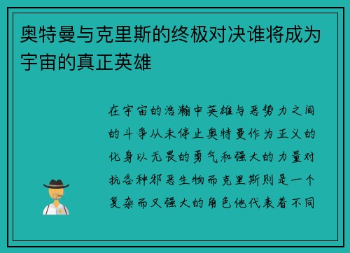 奥特曼与克里斯的终极对决谁将成为宇宙的真正英雄