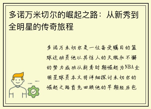 多诺万米切尔的崛起之路：从新秀到全明星的传奇旅程