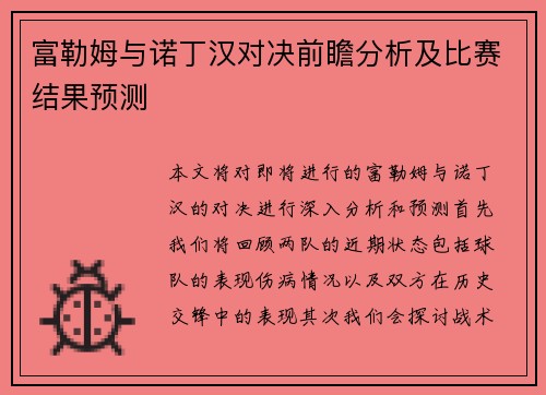 富勒姆与诺丁汉对决前瞻分析及比赛结果预测