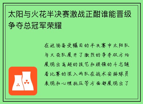 太阳与火花半决赛激战正酣谁能晋级争夺总冠军荣耀