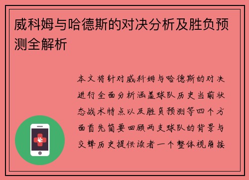 威科姆与哈德斯的对决分析及胜负预测全解析