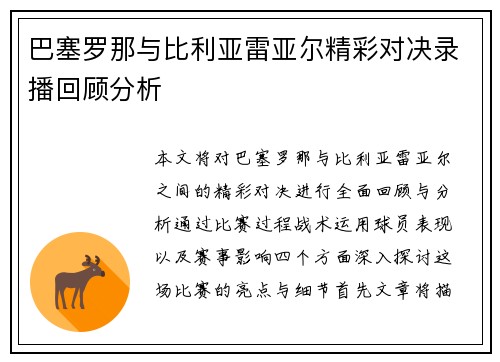 巴塞罗那与比利亚雷亚尔精彩对决录播回顾分析
