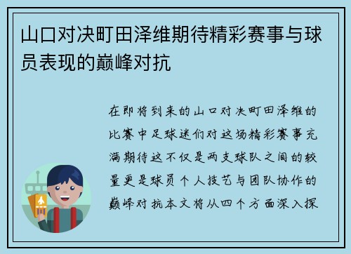 山口对决町田泽维期待精彩赛事与球员表现的巅峰对抗