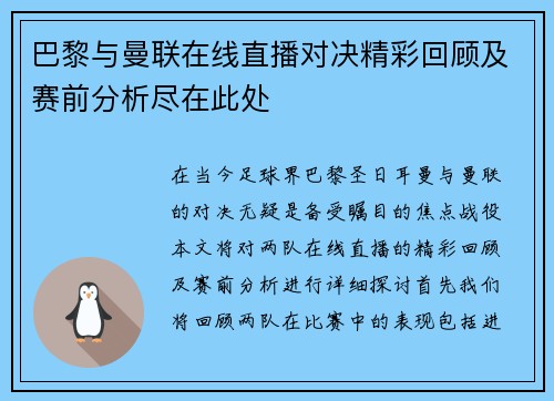 巴黎与曼联在线直播对决精彩回顾及赛前分析尽在此处