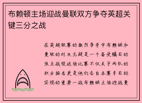 布赖顿主场迎战曼联双方争夺英超关键三分之战