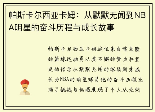 帕斯卡尔西亚卡姆：从默默无闻到NBA明星的奋斗历程与成长故事