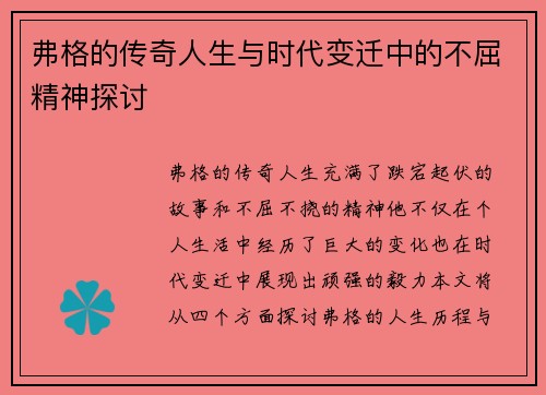 弗格的传奇人生与时代变迁中的不屈精神探讨