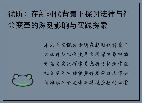 徐昕：在新时代背景下探讨法律与社会变革的深刻影响与实践探索
