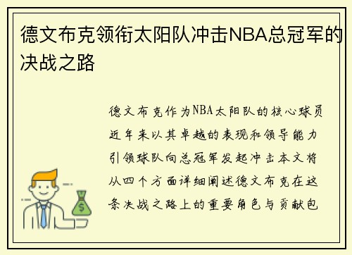 德文布克领衔太阳队冲击NBA总冠军的决战之路