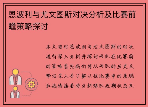 恩波利与尤文图斯对决分析及比赛前瞻策略探讨