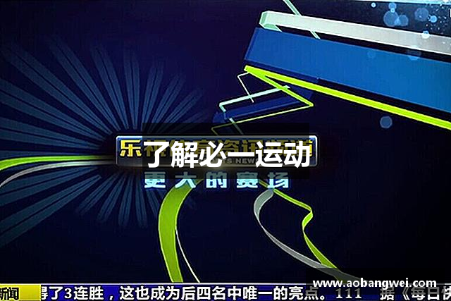 了解必一运动